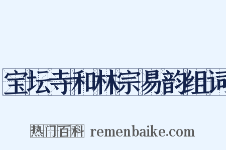 宝坛寺和林宗易韵组词是什么意思的图片